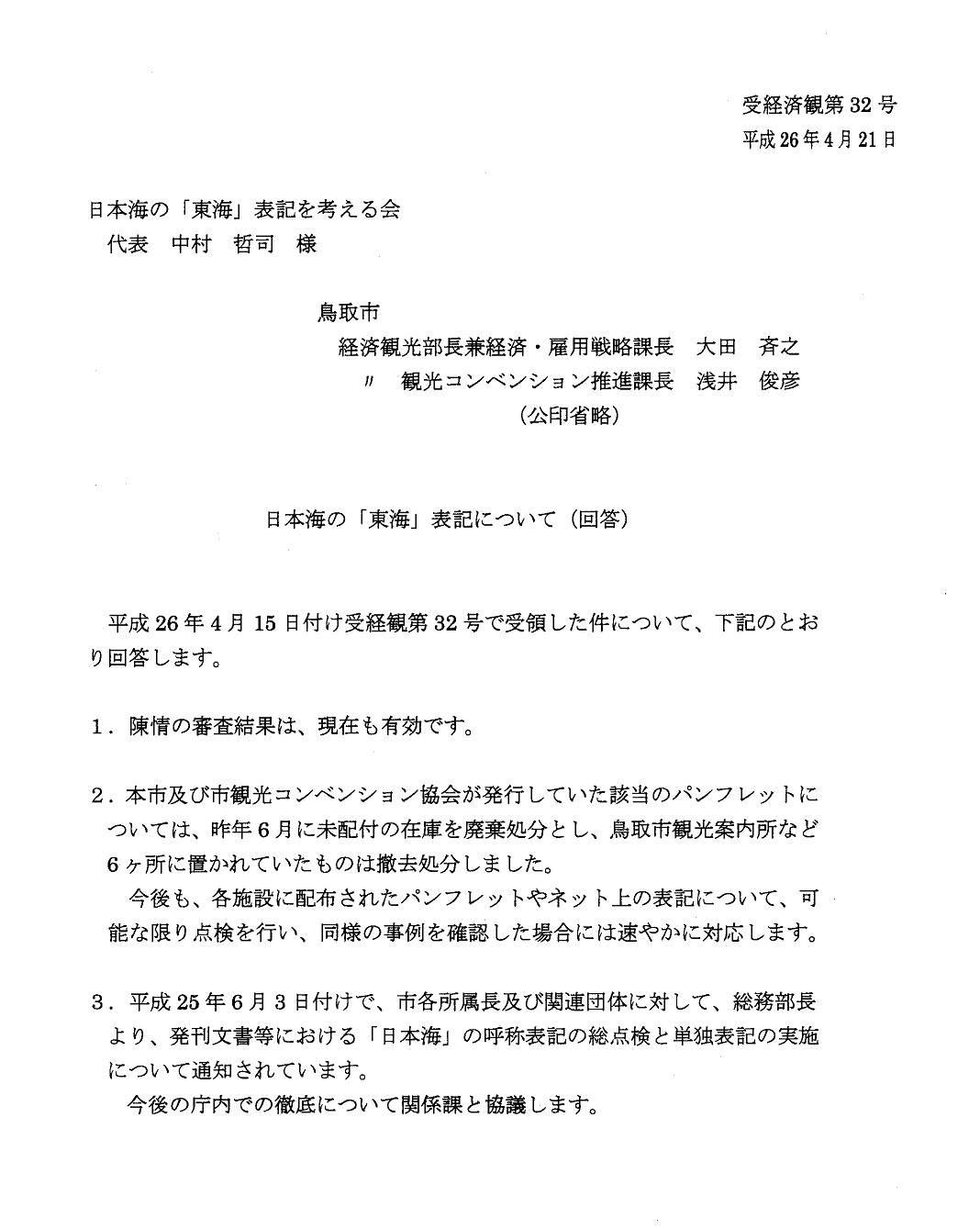 東海表記についてのお願いとご質問 回答 鳥取汚鮮ニュース